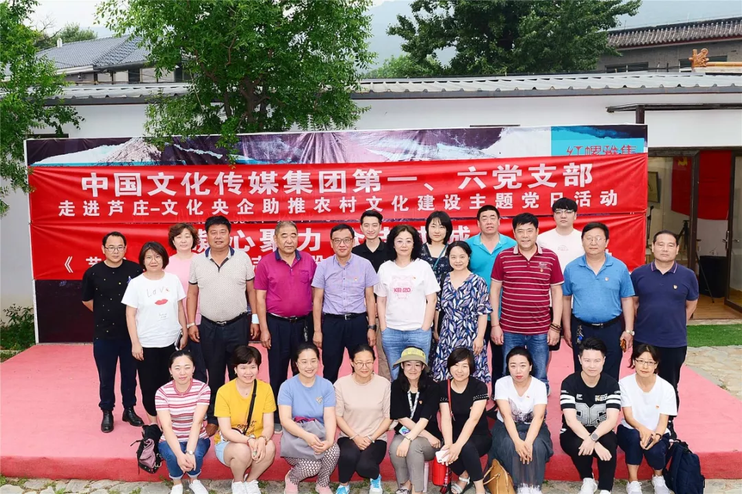 中国文化传媒集团第一、第六党支部走进芦庄