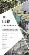 遇上巴黎丨中国山水画作品邀请展圆满落幕！