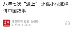 八年七次“遇上” 永嘉小村这样讲中国故事